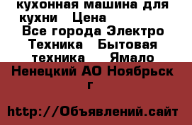 Mycook Touch кухонная машина для кухни › Цена ­ 114 000 - Все города Электро-Техника » Бытовая техника   . Ямало-Ненецкий АО,Ноябрьск г.